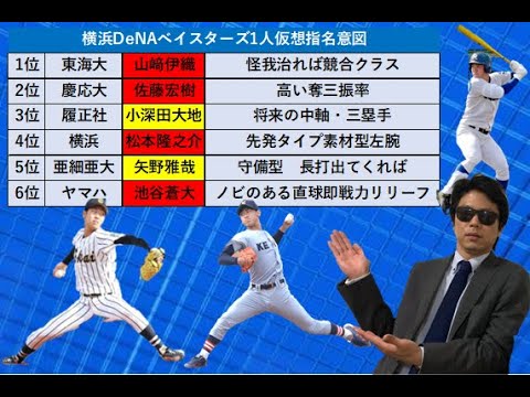 横浜ｄｅｎａベイスターズドラフトどうなるのか 1人仮想ドラフト指名意図 Youtube