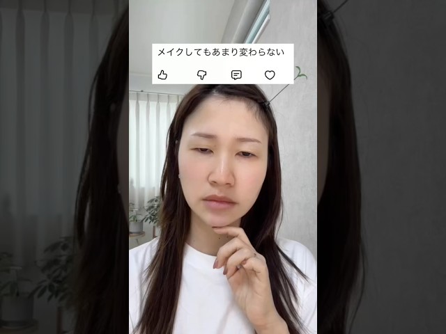 メイクしても変わらない#shorts