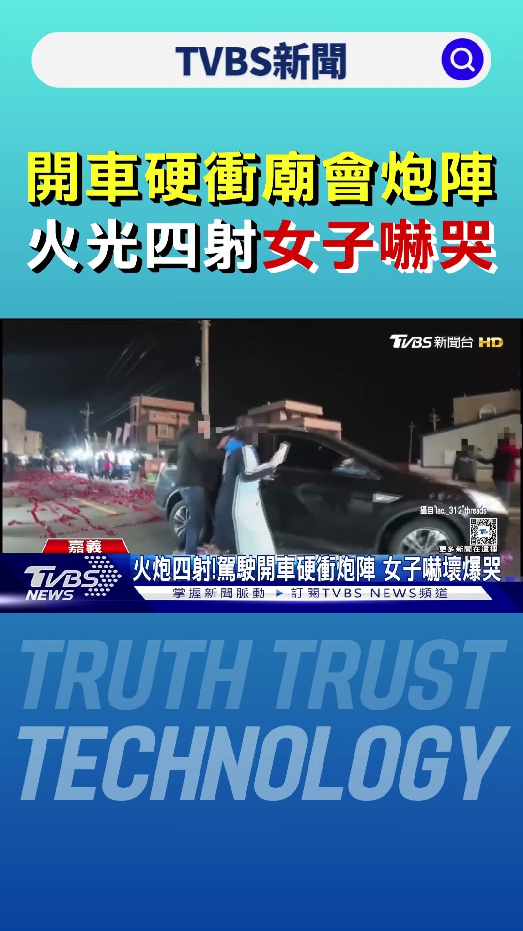 開車硬衝廟會炮陣 火光四射女子嚇哭｜TVBS新聞 @TVBSNEWS01