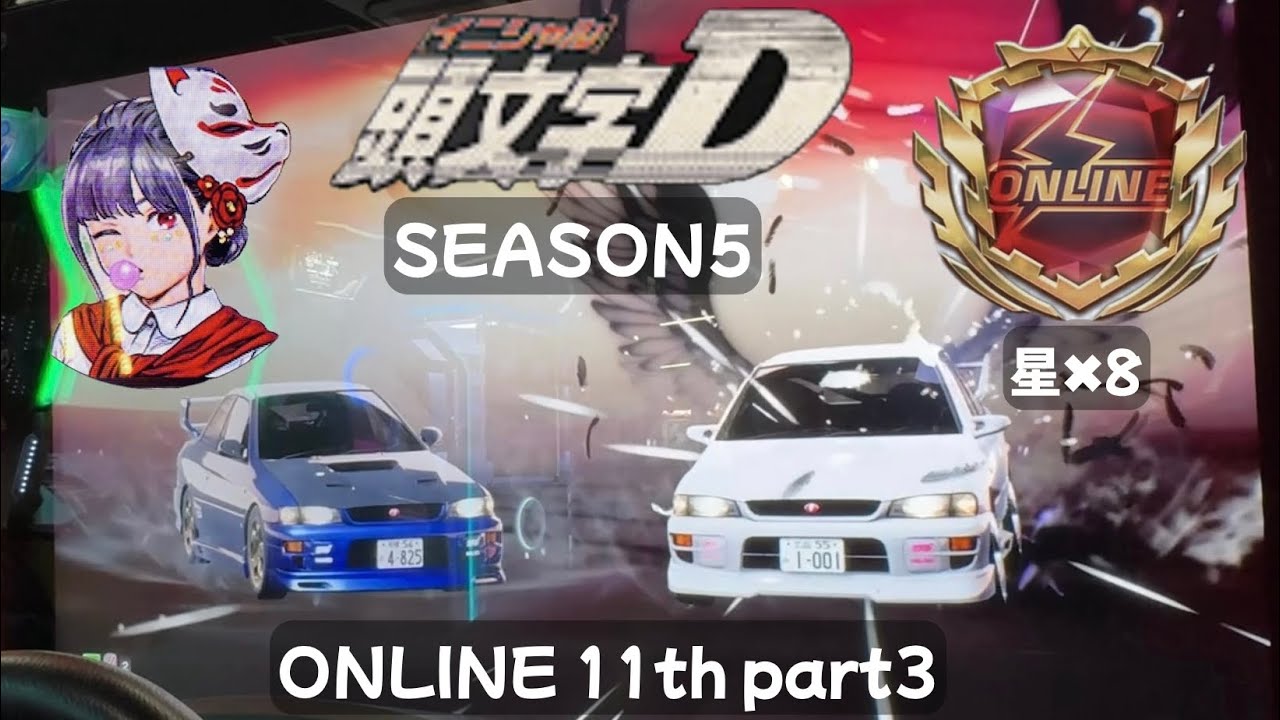 イニシャルdアーケード オンラインバトル 11th part3