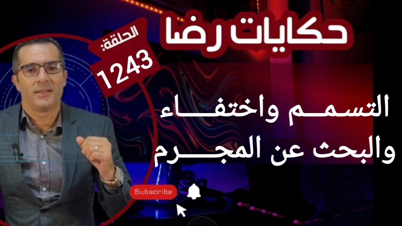 الحلقة 1243 : قصة بوليسية | التسمـــم واختفـــــاء والبحث عن المجــــرم