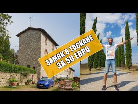 Видео: Как арендовать виллу у «Под тосканским солнцем» для окончательного путешествия по Италии