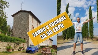 Как снять виллу в Тоскане? Аренда замка за 50 евро на 2 дня – такое возможно? Как снять виллу в Тоскане? Аренда замка за 50 евро на 2 дня – такое возможно?
