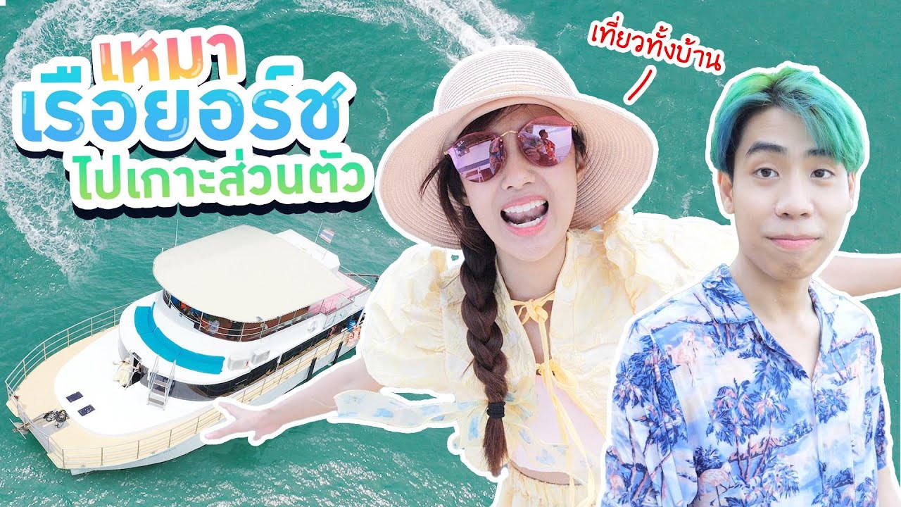 เหมาเรือยอร์ชสุดหรู พาครอบครัวเที่ยวเกาะส่วนตัว (Kaykai&Sprite) | โรงแรม น่า รัก กรุงเทพเนื้อหาที่เกี่ยวข้องล่าสุด