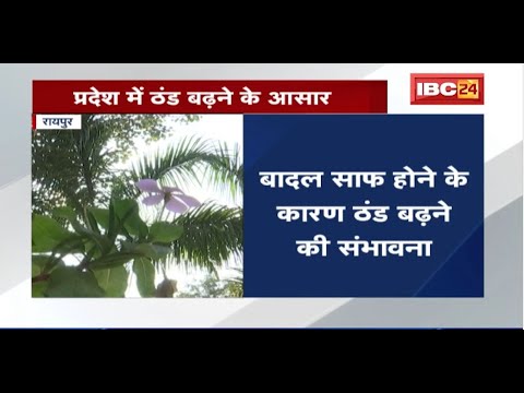 Raipur News : मौसम मे बदलाव से प्रदेश में ठंड बढ़ने के आसार | तापमान में 3 से 4 डीग्री तक गिरावट