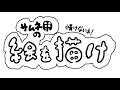 【お絵描き配信】早くサムネ描いて動画出せよ！！遅い！！【喫茶もふ専】