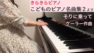 「そりに乗って」ケーラー作曲（きらきらピアノ こどものピアノ名曲集２より）