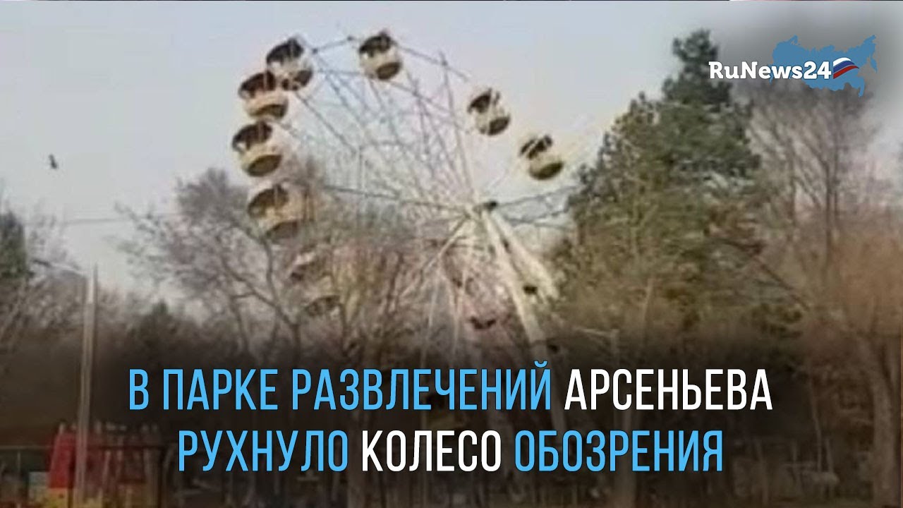 Колесо обозрения упало в арсеньеве 2023. Упавшее колесо обозрения. Упавшее колесо обозрения. Колесо в припяти упало. Разбился с колеса обозрения.