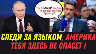 ПУТИН УКАЗАЛ ЖУРНАЛИСТУ ГДЕ его МЕСТО и он убежал с конференции! Прямая линия с Президентом России!