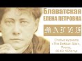 М А Г И Я  (Е.П. Блаватская, статья журнала "Декан Стар", 30.03.1879 год)_аудиокнига