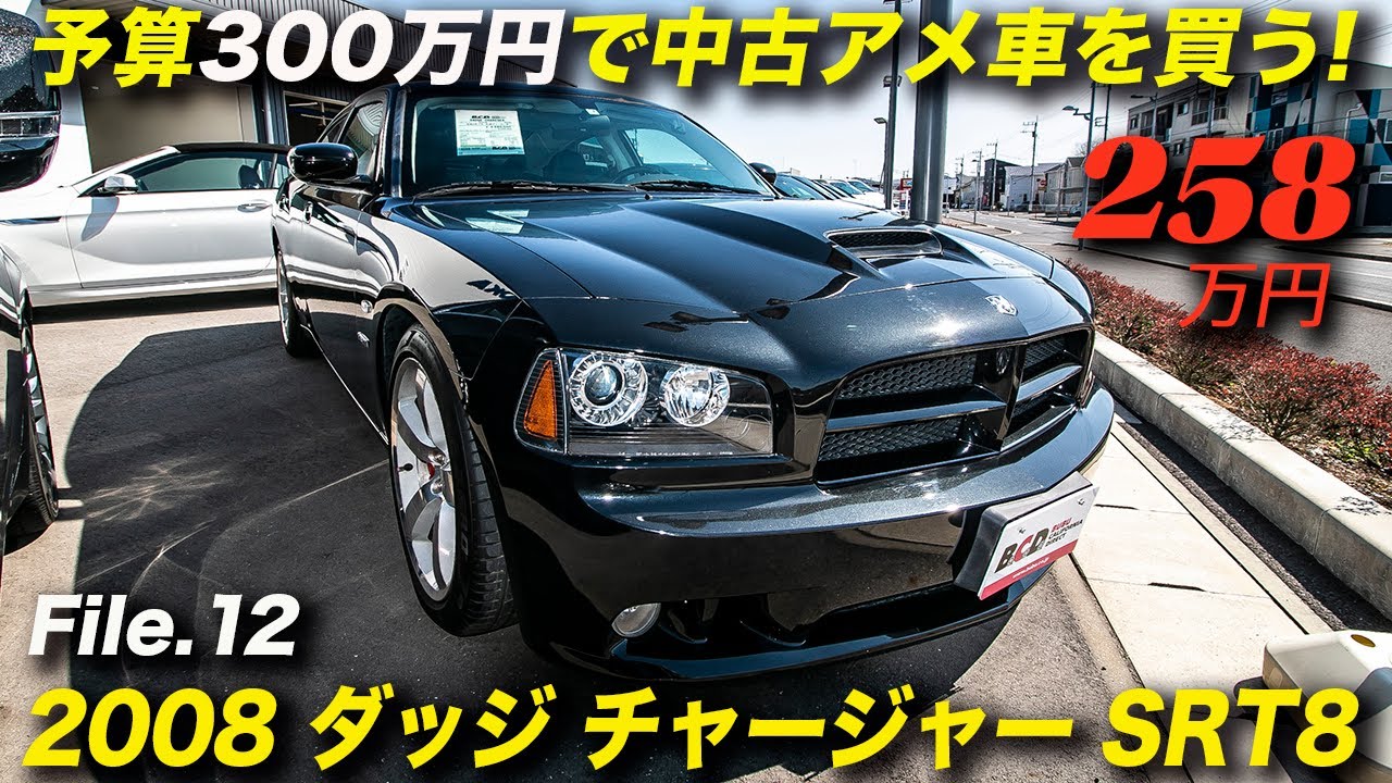 程度極上のダッジチャージャーの正規輸入車が258万円 08年型 ダッジ チャージャー Srt8 Youtube