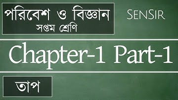 Poribesh O Bigyan Class -7 Ch-1 Part-1 ভৌতবিজ্ঞান তাপ