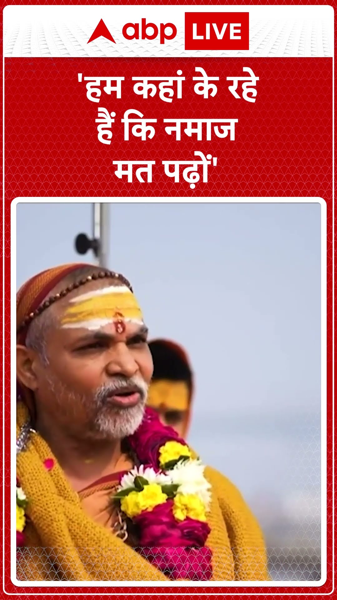 Maha kumbh 2025: 'हम कहां के रहे हैं कि नमाज मत पढ़ों'- Swami Avimukteshwaranand | ABP LIVE