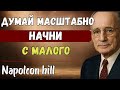 Думай масштабно, начинай с малого и действуй как богатые | Наполеон Хилл