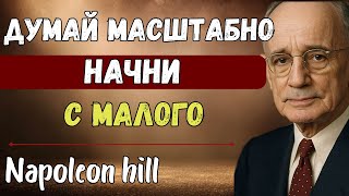 картинка: Думай масштабно, начинай с малого и действуй как богатые | Наполеон Хилл
