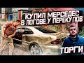 Тачка за миллион.Купил Мерседес у Перекупов.Золотая Схема Торга.Оживление Мертвеца