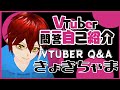 【自己紹介】天の声も本人?!ショタ系Vtuber一問一答自己紹介【きょきちゃま/新人Vtuber】