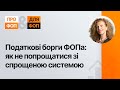 Податкові борги ФОПа: як не попрощатися зі спрощеною системою | 19.01.2024