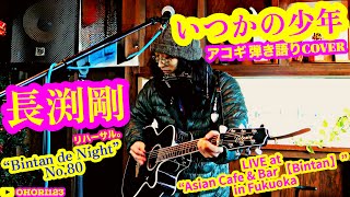 いつかの少年(長渕剛 アコギ/ギター弾き語り on 