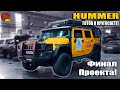 Hummer H2.  Готов к кругосветке!  Финал проекта.