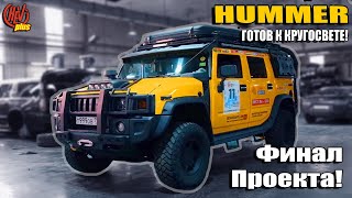 Hummer H2. Готов к кругосветке! Финал проекта.