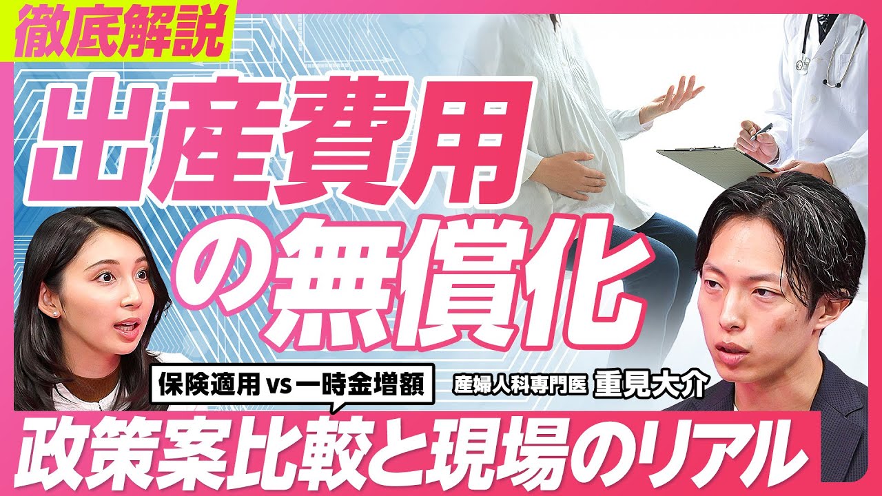 【出産費用の無償化】保険適用か一時金か/生まれる地域差/10万円かかる妊婦健診/少子化で上がる分娩費用/無痛分娩という選択肢/女性の痛みを取り除く/産婦人科医・重見大介氏【PIVOT HEALTH】
