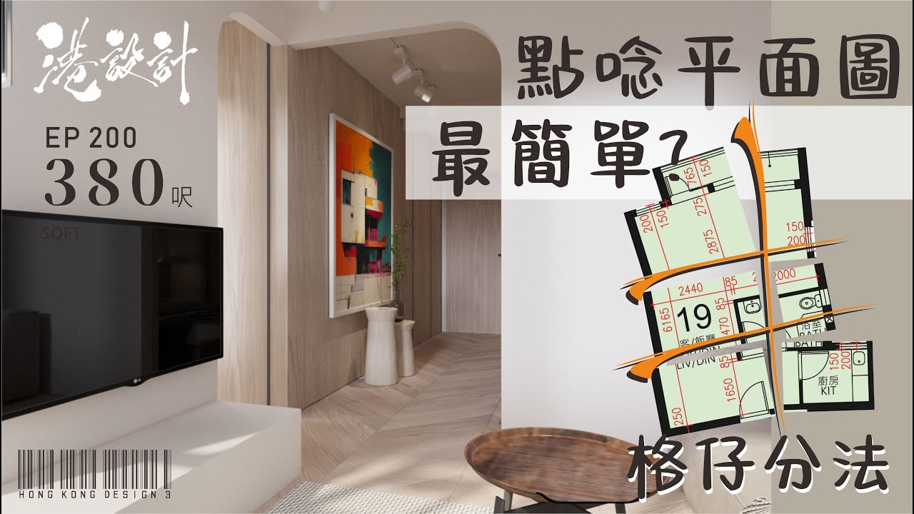 380呎居屋單位設計示範 1-2人單位公屋/居屋/綠置居 室內設計interior design 【🔥🧠燒腦創意系列📐🖌】港設計|EP 200 ...