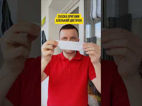 Сказка оригами 'Аленький цветочек' покажите детям #оригами#сказка#тутор#избумаги#paper#дети90х#школа