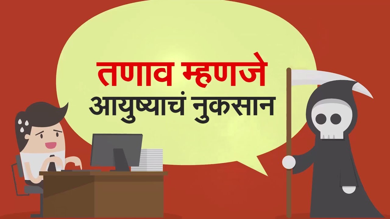 How to avoid Stress I Marathi Video