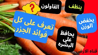 الجزر له فوائد ستدهشك