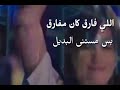 الي فارق كان مفارق بالكلمات
