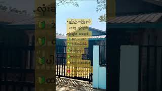ရွှေပြည်သာ လုံးချင်း 1450 သိန်း #myanmarunitedland