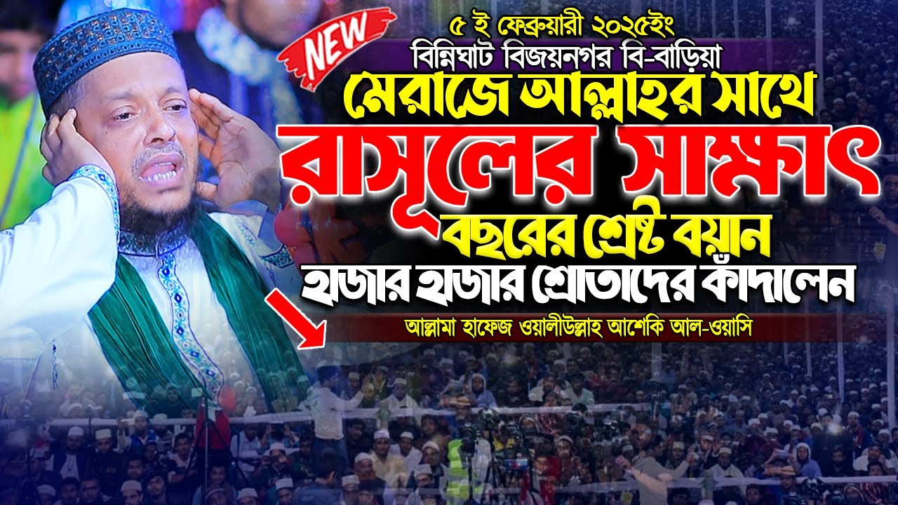 মেরাজের রাতে রাসূলের সাথে আল্লাহ্‌র দিদারের শ্রেষ্ট বয়ান। আল্লামা ওয়ালিউল্লাহ আশেকী । sunnah network