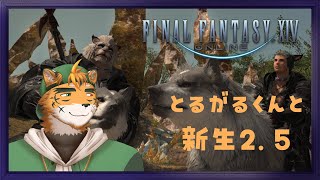 【FF14新生2.5～】ついに入った2.5！　終盤ってやつやな！【宍虎針一/ケモノ系VTuber】