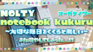 購入品紹介！！　NOLTY　オーガナイザー　が仲間入り✰A5バインダー　雑談あり