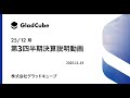 株式会社グラッドキューブ 2025年12月期 第3四半期 決算説明動画（2025年11月14日撮影）