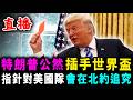 直播 特朗普 公然插手 世界盃 推翻不利美國隊判決 ! 指針對美國 會在北約追究 ! / 新潮民 @SCM2.0