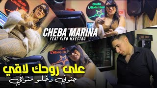 Cheba Marina 2024 _3la rohak la9i - جنوني دخلو متواقي ft Kiko Maestro Clip officiel