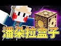 絕對不能開！「潘朵拉的盒子🎁」【鬼鬼】Minecraft 1.12.2 [OCB]