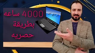 اسرع طريقة حصرية للحصول علي 4000 ساعه | كيفية تحقيق 4000 ساعه مشاهده