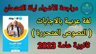 مراجعة الأضواء ليلة الامتحان | النصوص من مادة اللغة العربية | ثانوية عامة 2023 بالاجابات