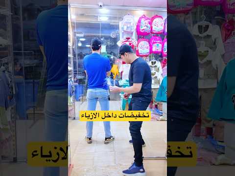 ازياء ابوفطومه وحسوني بغداد الكماليه شارع المصرف اكسبلور لايك اشتراك بالقناه ليصلك كل جديد