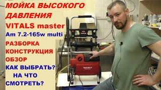 КАК ВЫБРАТЬ МОЙКУ / Мойка высокого давления VITALS master Am 7.2-165 обзор конструкции / разборка