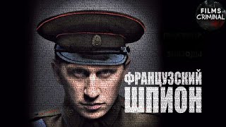 Французский Шпион (2015) Детективный боевик Full HD