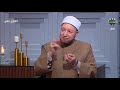 فتاوى الناس آداب العشرة بين الزوجين الحلقة الكاملة 1 2 2024 فتاوى الناس آداب العشرة بين الزوجين الحلقة الكاملة 1 2 2024