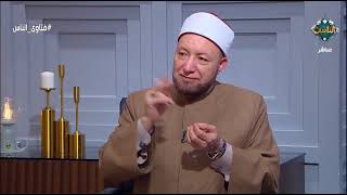 فتاوى الناس| آداب العشرة بين الزوجين (الحلقة الكاملة) 1/2/2024 screenshot 5