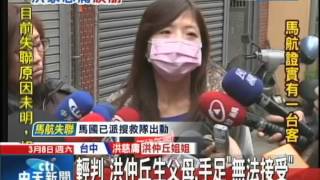 20140308中天新聞　洪案輕判　洪姐哽咽「沒幫弟爭公道」