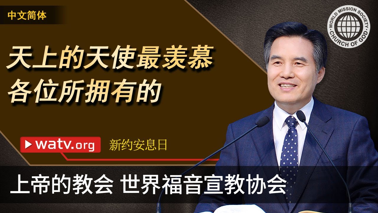 新约安息日 | 上帝的教会世界福音宣教协会