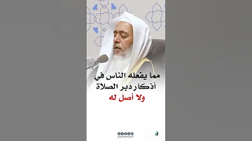 شيء يفعله الناس في أذكار بعد الصلاة ولا أصل له صالح العصيمي 