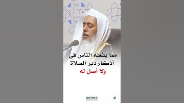 شيء يفعله الناس في أذكار بعد الصلاة ولا أصل له #صالح_العصيمي